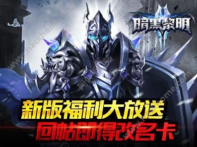 暗黑黎明2新版7月7福利大放送 999钻石改名卡相送图片1